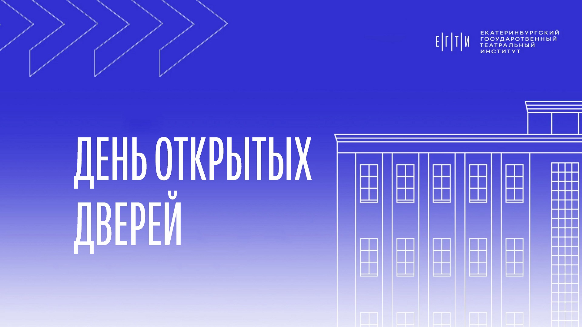 День открытых дверей в ЕГТИ!